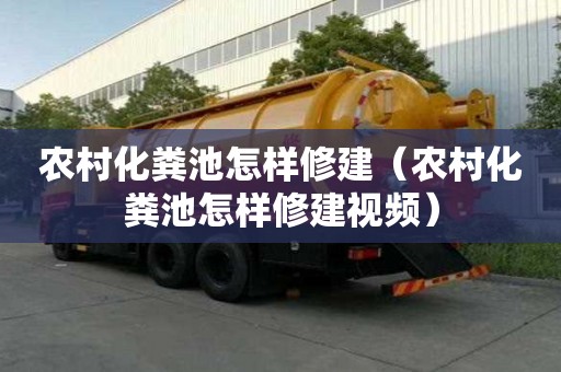 農村化糞池怎樣修建（農村化糞池怎樣修建視頻）