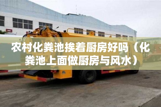 農村化糞池挨著廚房好嗎（化糞池上面做廚房與風水）