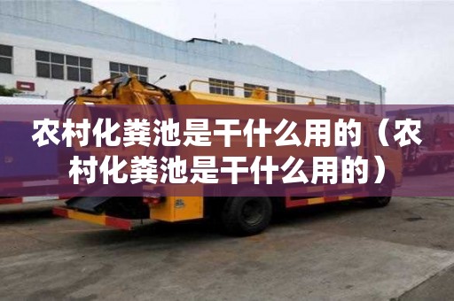 農村化糞池是干什么用的（農村化糞池是干什么用的）