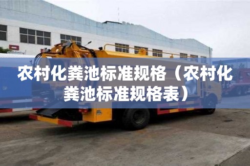 農村化糞池標準規格（農村化糞池標準規格表）