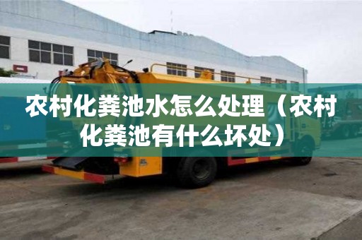 農村化糞池水怎么處理（農村化糞池有什么壞處）