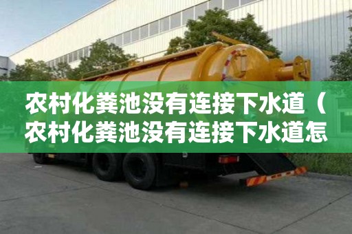 農(nóng)村化糞池沒有連接下水道（農(nóng)村化糞池沒有連接下水道怎么辦）