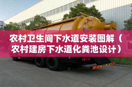 農村衛生間下水道安裝圖解（農村建房下水道化糞池設計）
