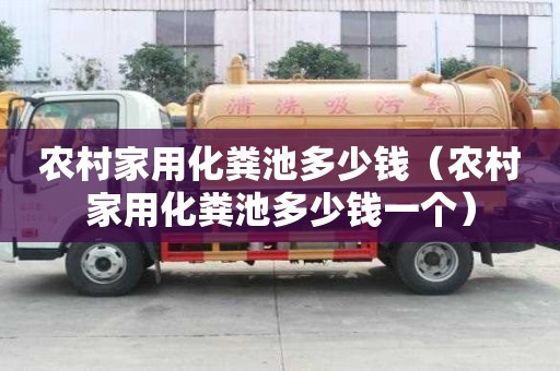 農村家用化糞池多少錢（農村家用化糞池多少錢一個）