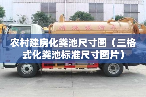 農(nóng)村建房化糞池尺寸圖（三格式化糞池標(biāo)準(zhǔn)尺寸圖片）
