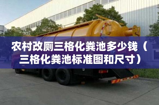 農村改廁三格化糞池多少錢（三格化糞池標準圖和尺寸）