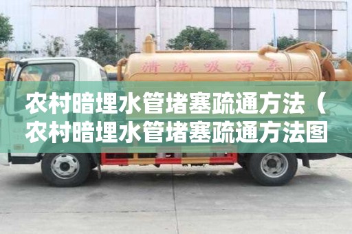 農村暗埋水管堵塞疏通方法（農村暗埋水管堵塞疏通方法圖解）