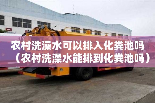 農村洗澡水可以排入化糞池嗎（農村洗澡水能排到化糞池嗎）