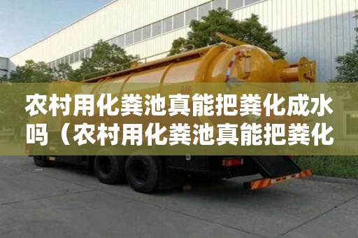 農村用化糞池真能把糞化成水嗎（農村用化糞池真能把糞化成水嗎視頻）