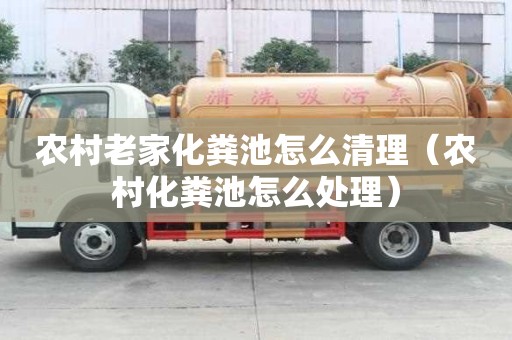 農(nóng)村老家化糞池怎么清理（農(nóng)村化糞池怎么處理）