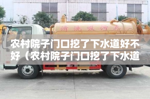 農村院子門口挖了下水道好不好（農村院子門口挖了下水道好不好呢）