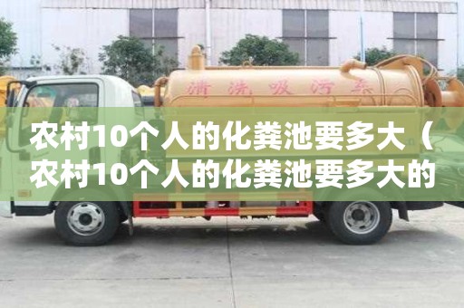 農村10個人的化糞池要多大（農村10個人的化糞池要多大的水管）