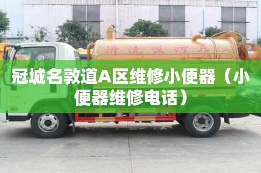 冠城名敦道A區維修小便器（小便器維修電話）