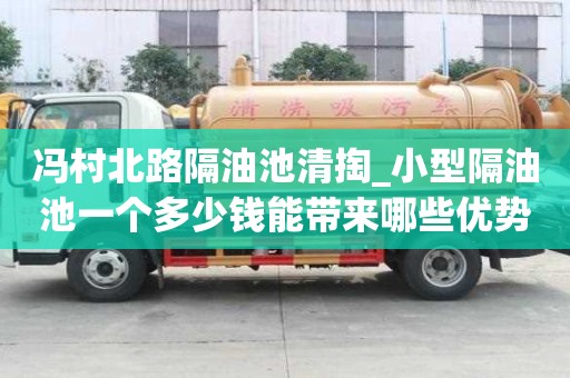 馮村北路隔油池清掏_小型隔油池一個多少錢能帶來哪些優勢