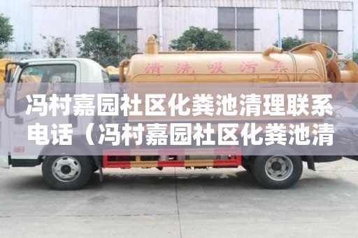 馮村嘉園社區化糞池清理聯系電話(馮村嘉園社區化糞池清理聯系電話號碼) 馮村嘉園社區化糞池清理聯系電話(馮村嘉園社區化糞池清理聯系電話號碼)