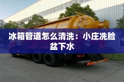 冰箱管道怎么清洗：小莊冼臉盆下水