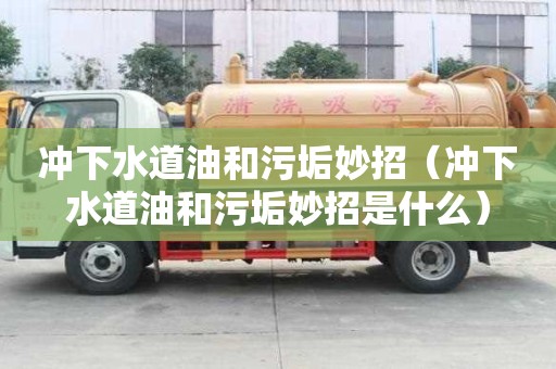 沖下水道油和污垢妙招(沖下水道油和污垢妙招是什么) 沖下水道油和污垢妙招(沖下水道油和污垢妙招是什么)