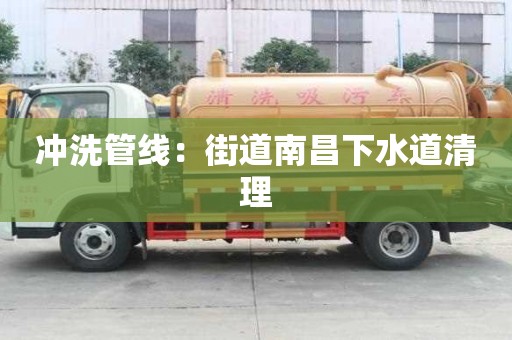 沖洗管線：街道南昌下水道清理