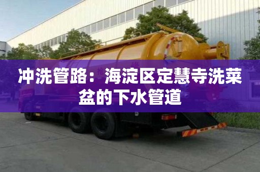 沖洗管路：海淀區(qū)定慧寺洗菜盆的下水管道