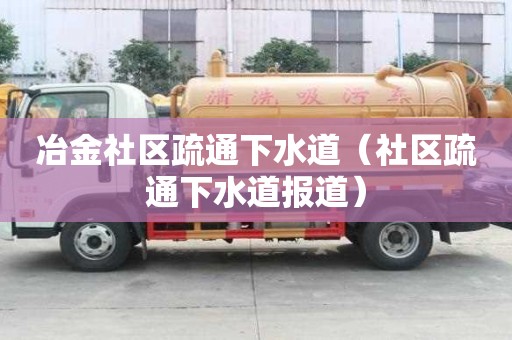 冶金社區疏通下水道（社區疏通下水道報道）