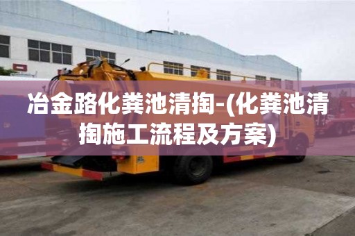 冶金路化糞池清掏-(化糞池清掏施工流程及方案)