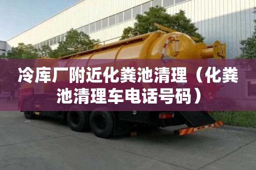 冷庫廠附近化糞池清理(化糞池清理車電話號碼) 冷庫廠附近化糞池清理(化糞池清理車電話號碼)