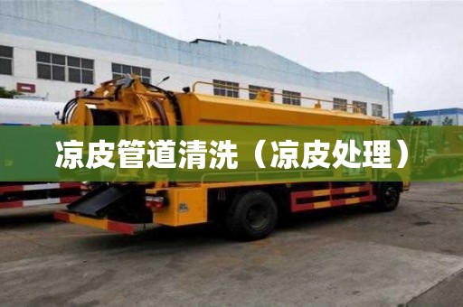 涼皮管道清洗（涼皮處理）
