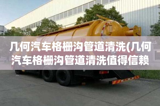 幾何汽車格柵溝管道清洗(幾何汽車格柵溝管道清洗值得信賴)