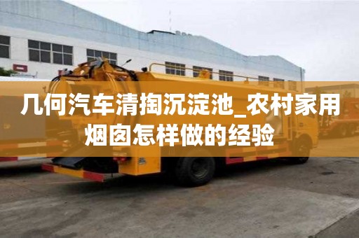 幾何汽車清掏沉淀池_農村家用煙囪怎樣做的經驗