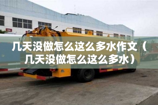 幾天沒(méi)做怎么這么多水作文（幾天沒(méi)做怎么這么多水）