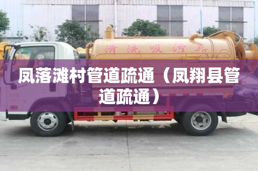 鳳落灘村管道疏通（鳳翔縣管道疏通）