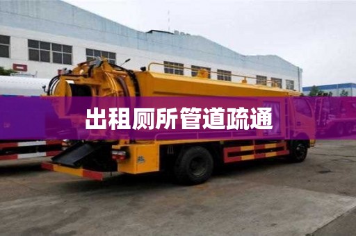出租廁所管道疏通