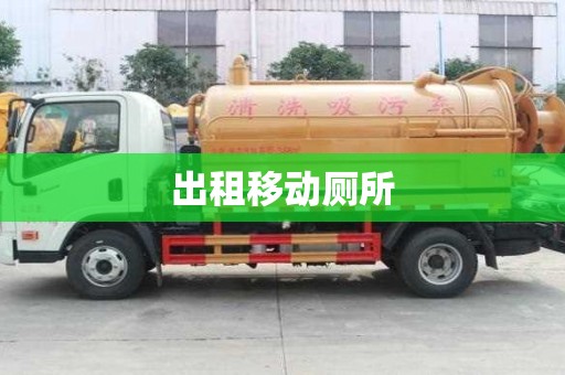 出租移動廁所