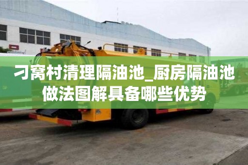 刁窩村清理隔油池_廚房隔油池做法圖解具備哪些優勢