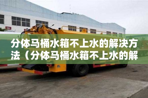 分體馬桶水箱不上水的解決方法（分體馬桶水箱不上水的解決方法圖片）
