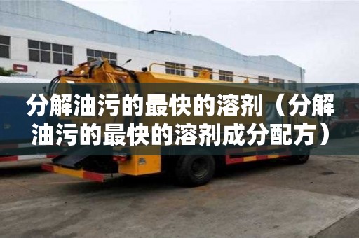 分解油污的最快的溶劑（分解油污的最快的溶劑成分配方）