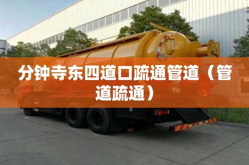 分鐘寺東四道口疏通管道（管道疏通）