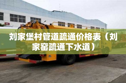 劉家堡村管道疏通價格表（劉家窯疏通下水道）