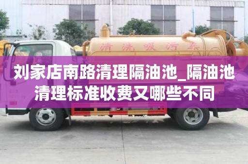 劉家店南路清理隔油池_隔油池清理標準收費又哪些不同