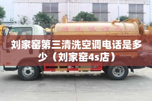 劉家窯第三清洗空調電話是多少（劉家窯4s店）