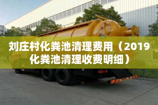 劉莊村化糞池清理費用（2019化糞池清理收費明細）