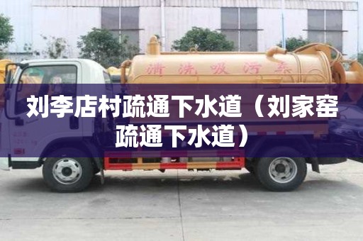 劉李店村疏通下水道（劉家窯疏通下水道）