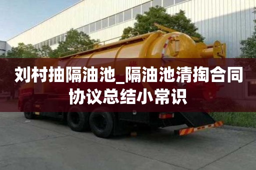 劉村抽隔油池_隔油池清掏合同協議總結小常識
