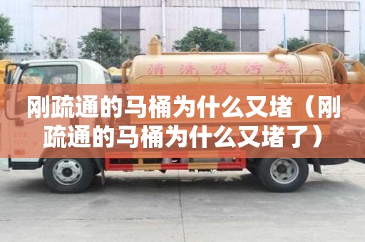 剛疏通的馬桶為什么又堵（剛疏通的馬桶為什么又堵了）