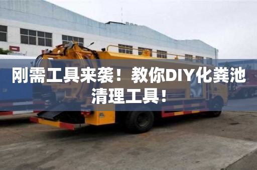 剛需工具來襲！教你DIY化糞池清理工具！