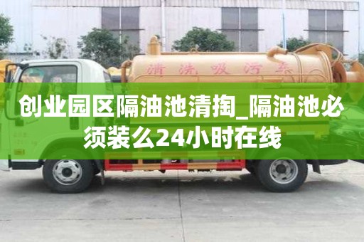 創業園區隔油池清掏_隔油池必須裝么24小時在線