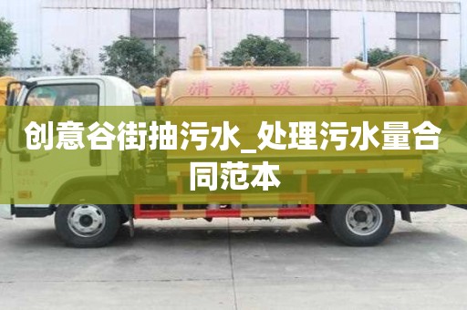創(chuàng)意谷街抽污水_處理污水量合同范本
