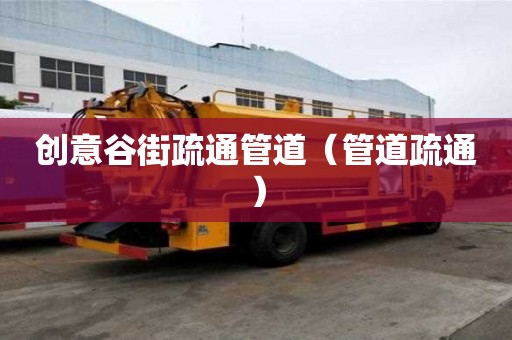 創意谷街疏通管道（管道疏通）