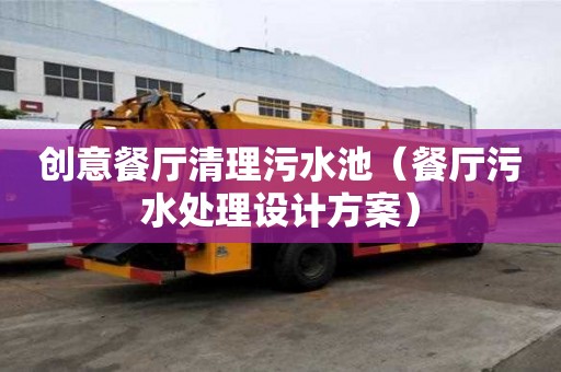 創意餐廳清理污水池（餐廳污水處理設計方案）