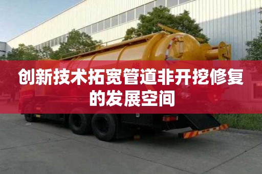 創新技術拓寬管道非開挖修復的發展空間